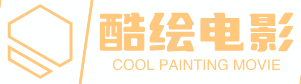 酷绘电影